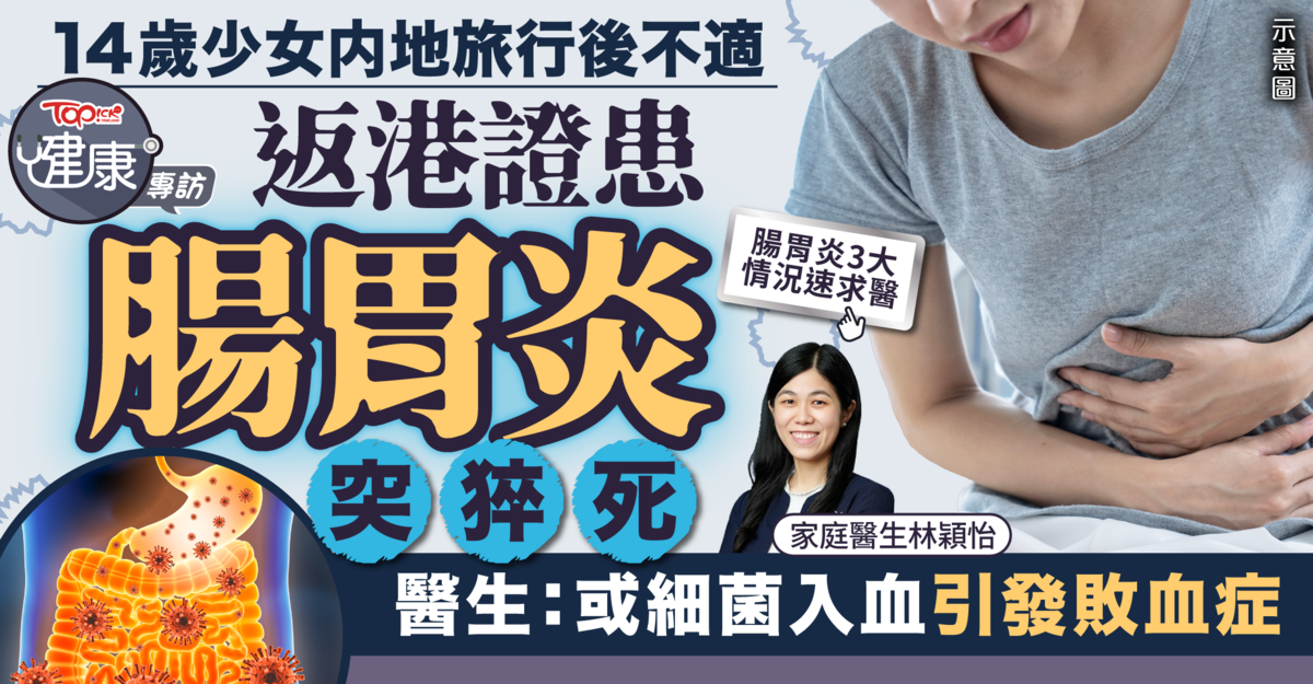 腸胃炎危機丨14歲少女內地旅行後不適返港證患腸胃炎猝逝　 醫生：或細菌入血引發敗血症 |香港經濟日報 TOPick