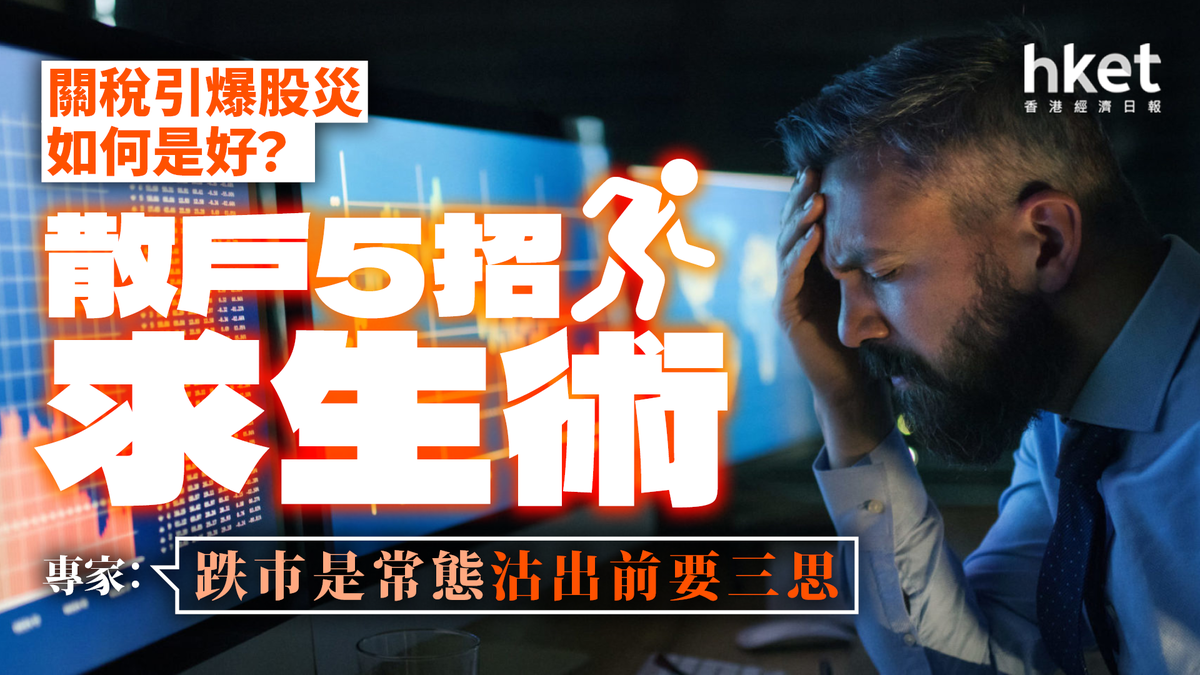 關稅引爆股災如何是好？專家：跌市是常態 沽出前要三思 散戶5招求生術