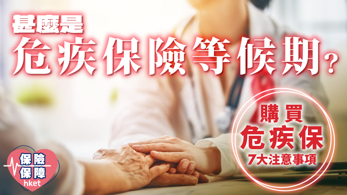 危疾保險等候期是甚麼?購買危疾保險7大注意事項