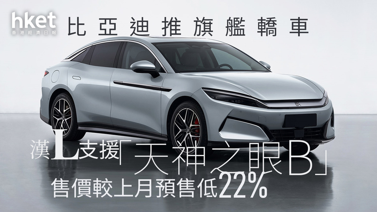1211|比亞迪推旗艦轎車漢L、支援「天神之眼B」 售價較上月預售低22%(圖集)