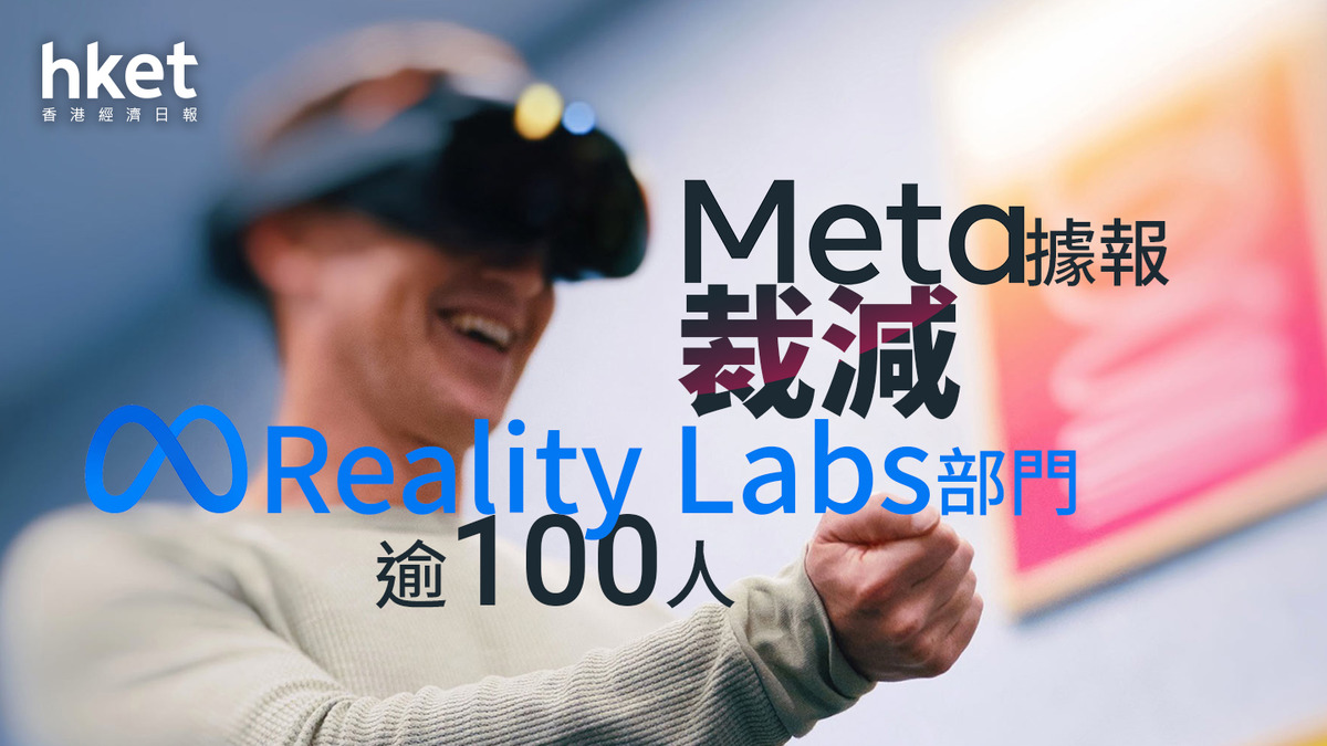 Meta裁員｜Meta據報裁Reality Labs部門逾100人 盤後升4%