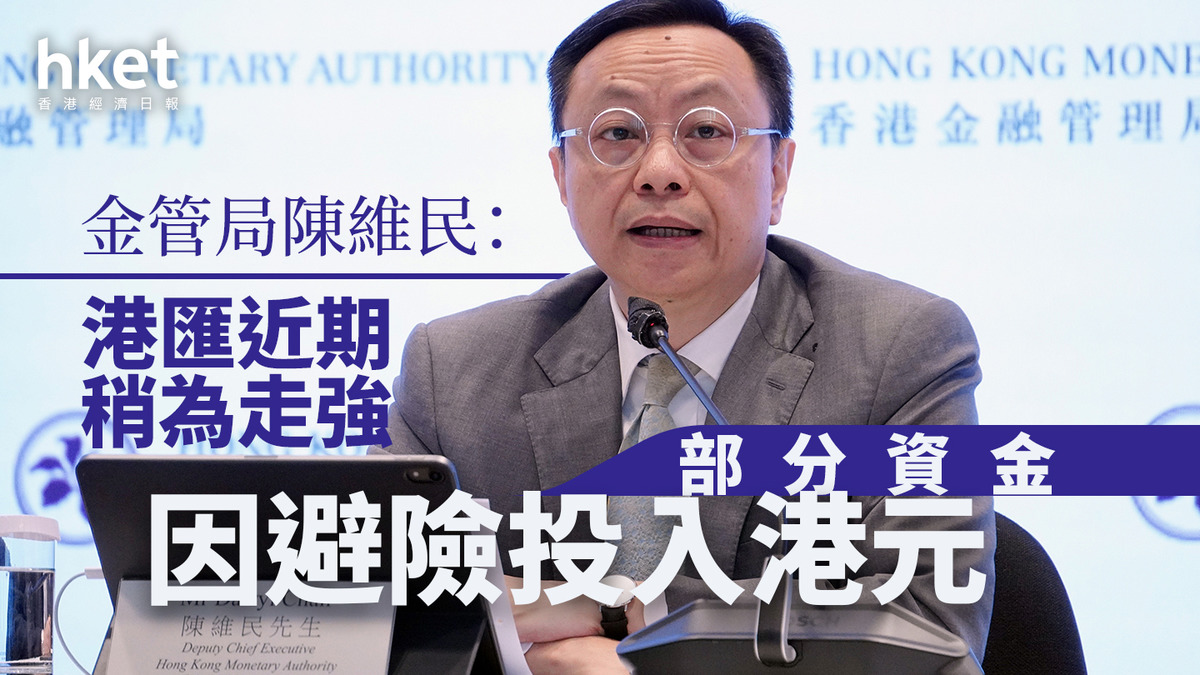 關稅戰｜金管局陳維民：港匯近期稍為走強 部分資金出於避險投入港元