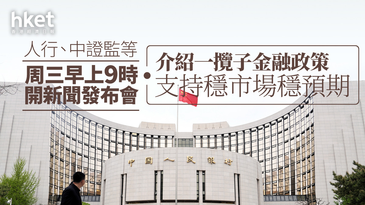 中國救市|人行、中證監等周三早上9時開新聞發布會 介紹一攬子金融政策支持穩市場穩預期