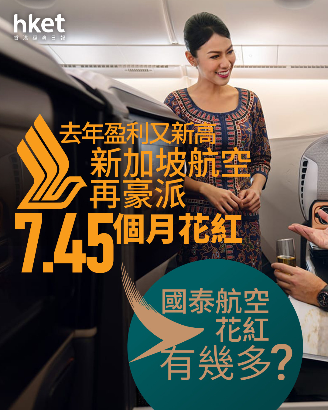 星航花紅|新加坡航空去年盈利再新高、派7.45個月花紅 國泰航空花紅有幾多?