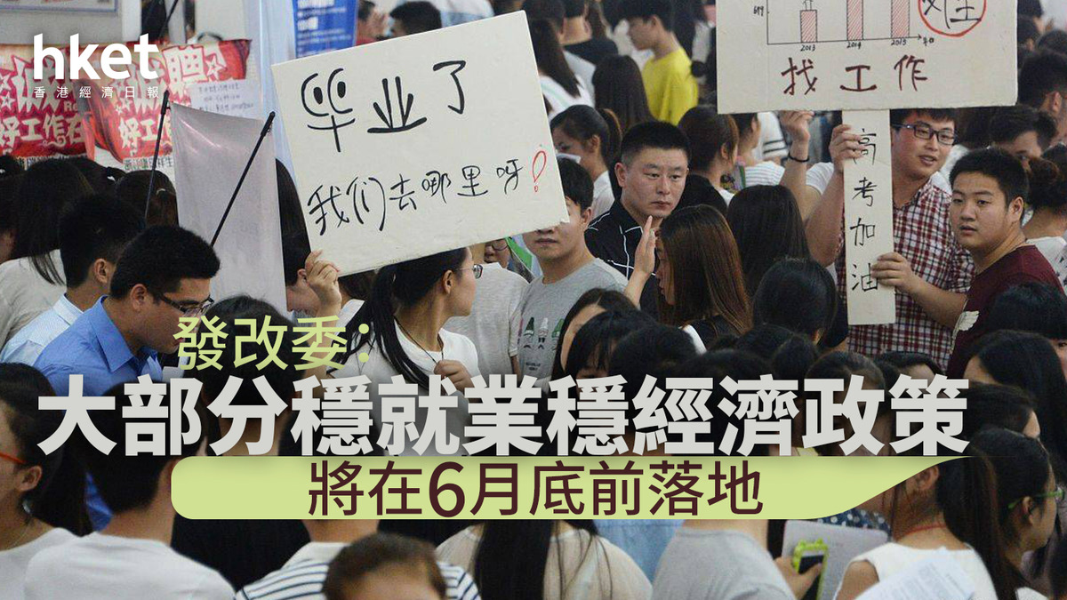 發改委:大部分穩就業穩經濟政策 將在6月底前落地