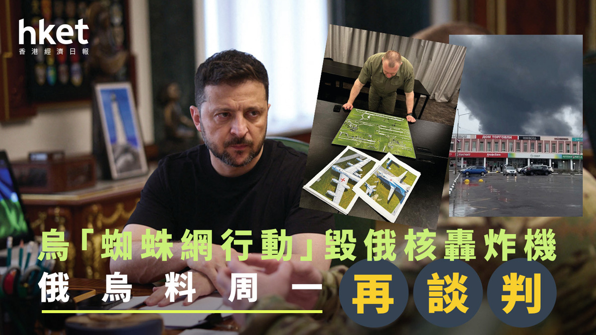 俄烏戰爭|料周一再談判 「蜘蛛網行動」毀俄核轟炸機
