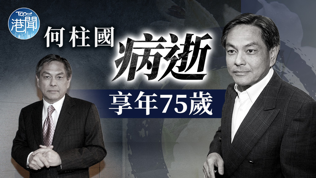 何柱國病逝｜何柱國病逝享年75歲 今年2月自爆罹患肺癌康復