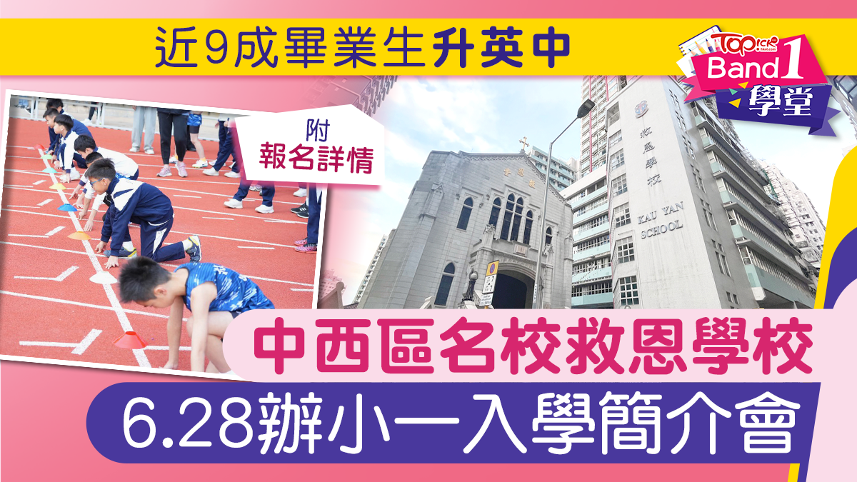 救恩簡介會｜私立名校救恩學校近9成畢業生升英中 6.28辦小一入學簡介會【附報名詳情】
