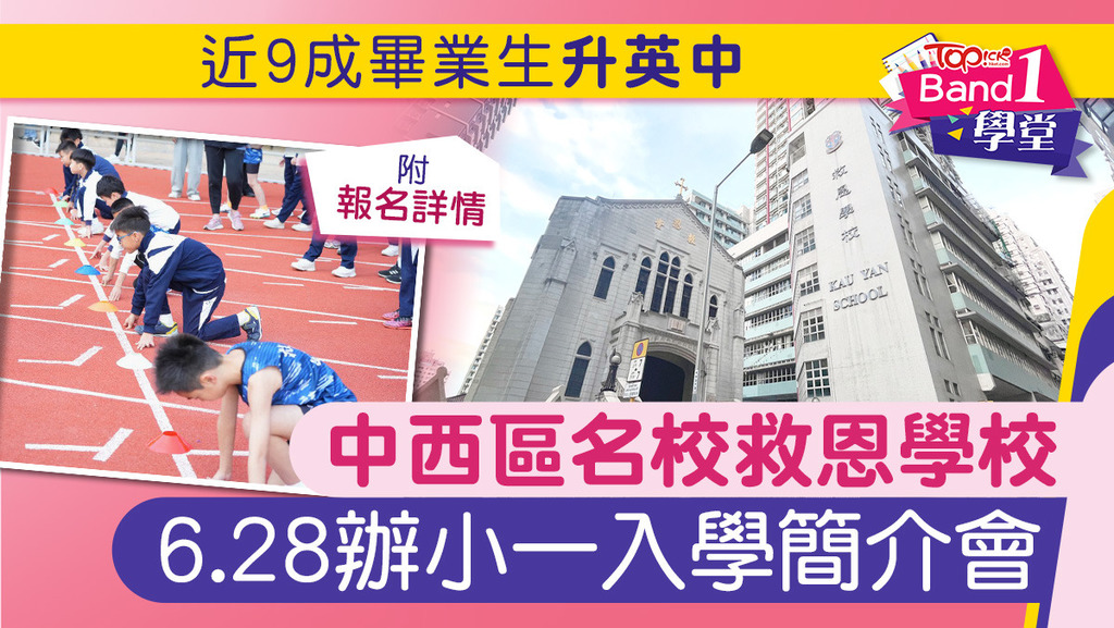 救恩簡介會｜私立名校救恩學校近9成畢業生升英中 6.28辦小一入學簡介會【附報名詳情】
