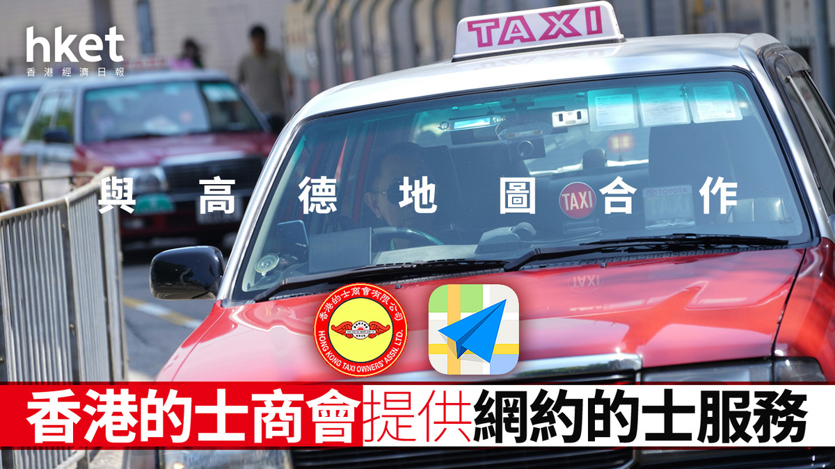 阿里巴巴9988｜香港的士商會與高德地圖合作 提供網約的士服務