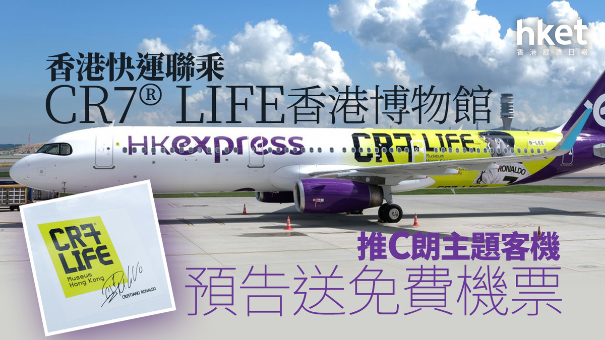 C朗博物館｜C朗拿度「一定會」來香港 香港快運新推CR7主題客機、預告送免費機票（圖集）