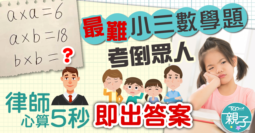 小學難題｜小三「最難」數學題「axa=6，bxb=？」考倒眾人律師心算5秒即