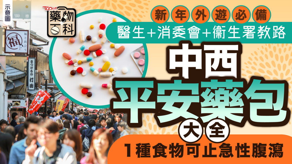 平安藥︱新年外遊必備　醫生+消委會+衞生署教路中西平安藥包大全　1種食物可止急性腹瀉|香港經濟日報 TOPick