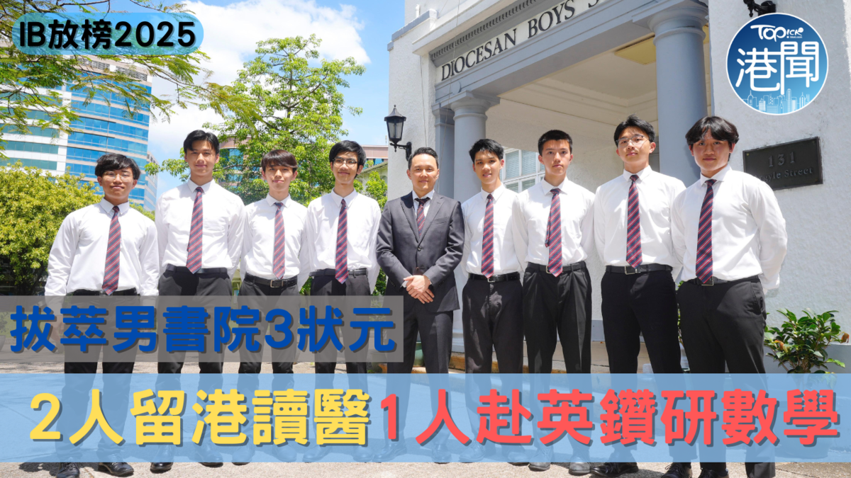 IB放榜2025｜拔萃男書院3狀元2人留港讀醫 1人赴英鑽研數學