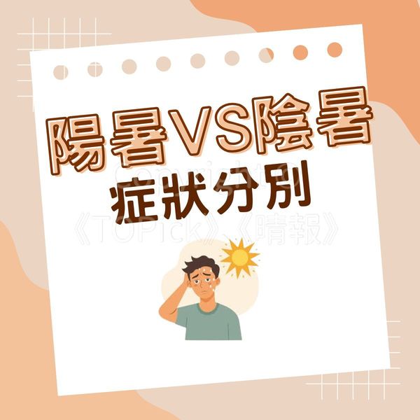 消暑食物|炎夏易缺水中暑 營養師推薦17種食物助消暑散熱