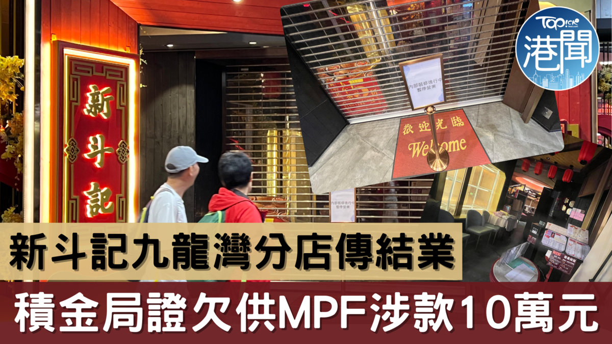 結業潮｜新斗記九龍灣分店傳結業 積金局證欠供4至5月強積金涉款10萬元