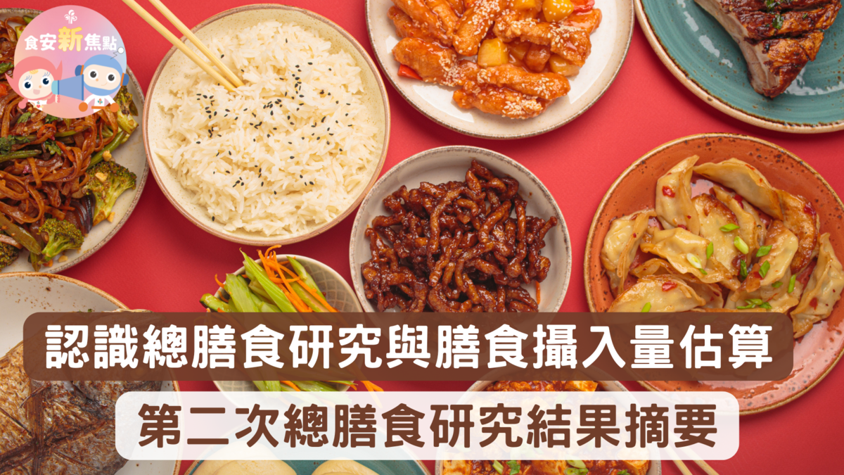 食安新焦點︱認識總膳食研究與膳食攝入量估算 第二次總膳食研究結果摘要