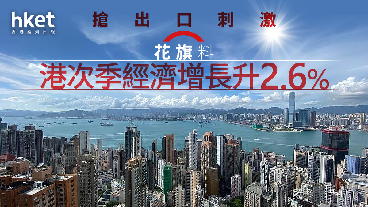 香港經濟|花旗料次季本港GDP升2.6% 第3季放緩至只升1.3%