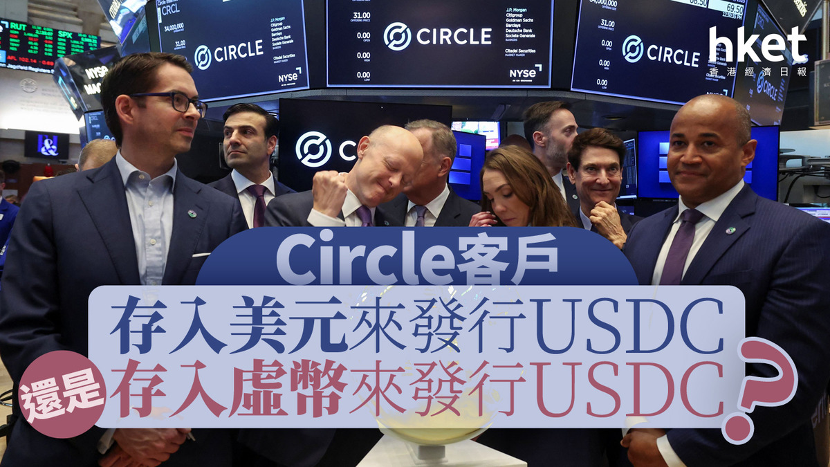 分析穩定幣|Circle客戶存入美元來發行USDC 還是存入虛幣來發行USDC