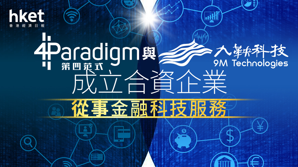 6682|第四範式與九鞅科技成立合資企業 從事金融科技服務