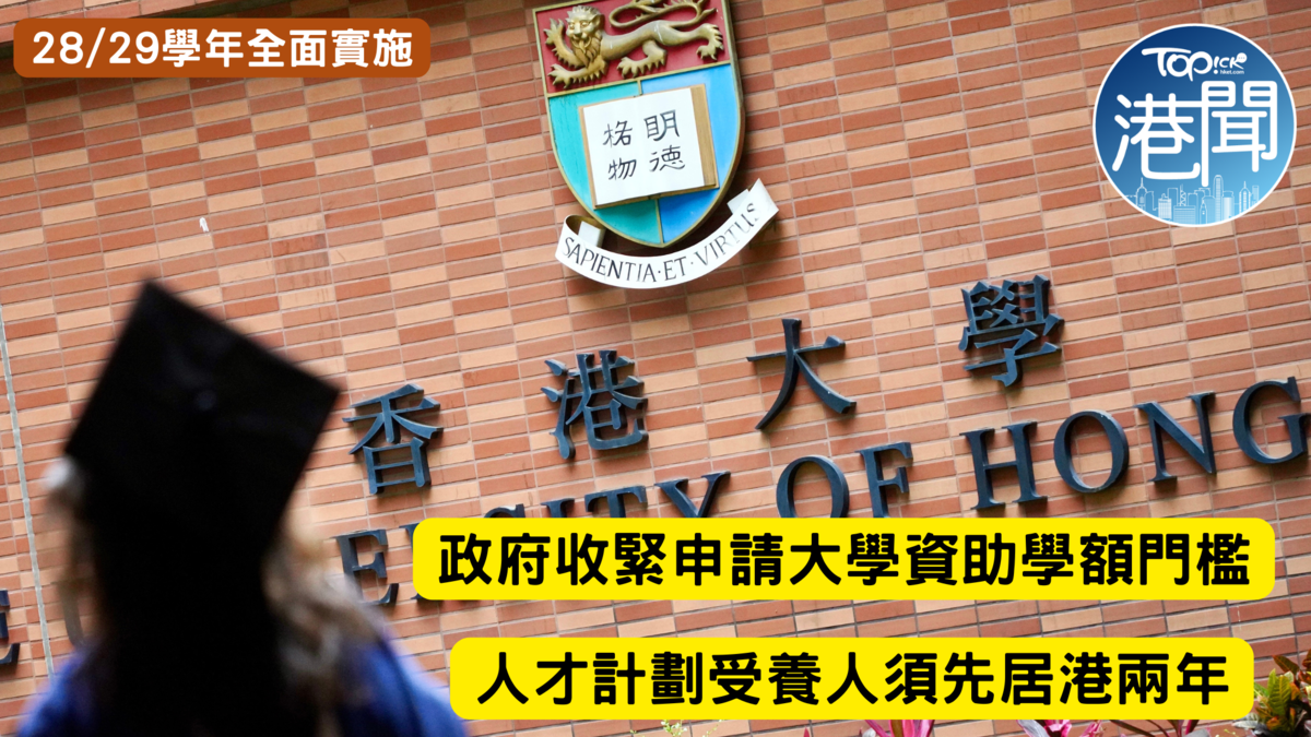 政府收緊申請大學資助學額門檻。