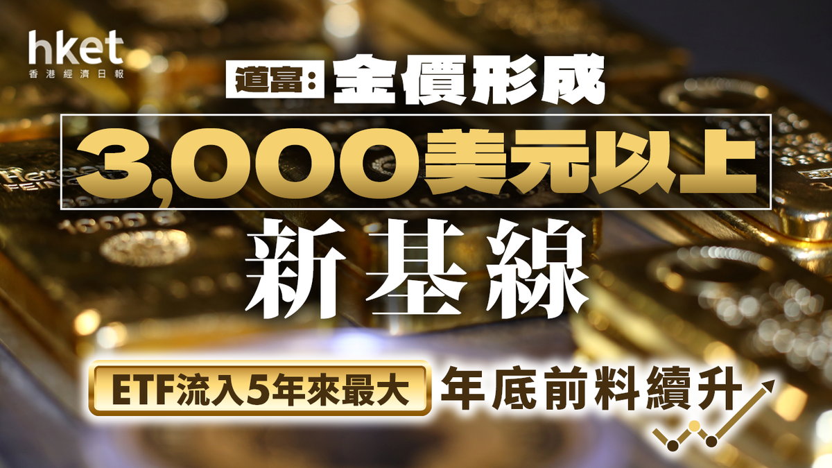 道富:金價形成3,000美元以上新基線 ETF流入5年來最大 年底前料續升