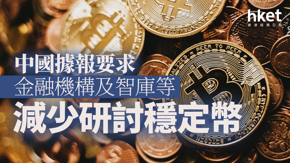 穩定幣|中國出手降溫 據報要求金融機構減少研討穩定幣