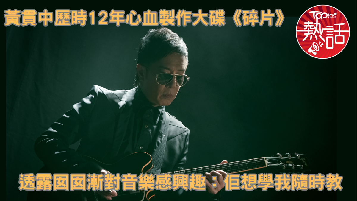 黃貫中推出大碟《碎片》。