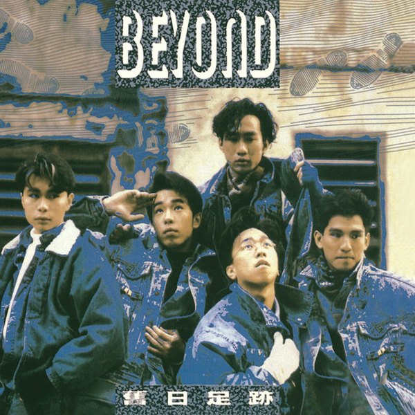 Beyond最初有5名成員，其中前結他手劉志遠（左）是最年輕成員。