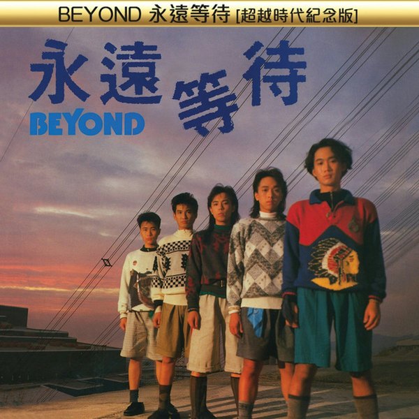Beyond最初有5名成員，其中前結他手劉志遠（左）是最年輕成員。