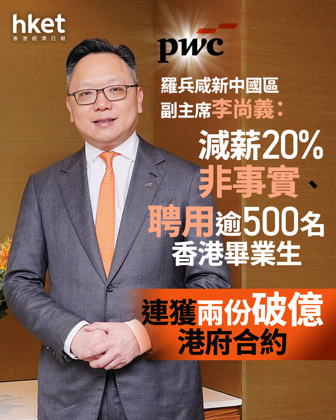 PwC專訪|新中國區副主席李尚義:減薪20%非事實、聘用逾500名香港畢業生 連獲兩份破億港府合約