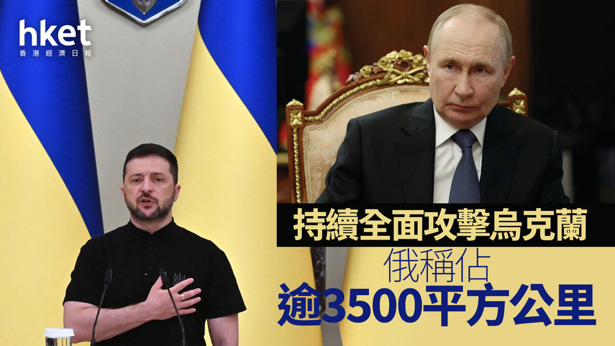 俄烏戰爭|俄稱佔逾3500平方公里 持續全面攻擊烏克蘭