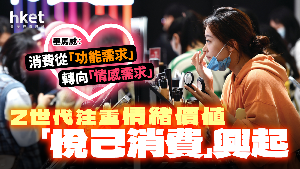 「悅己消費」興起！畢馬威：Z世代注重情緒價值 消費從「功能需求」轉向「情感需求」