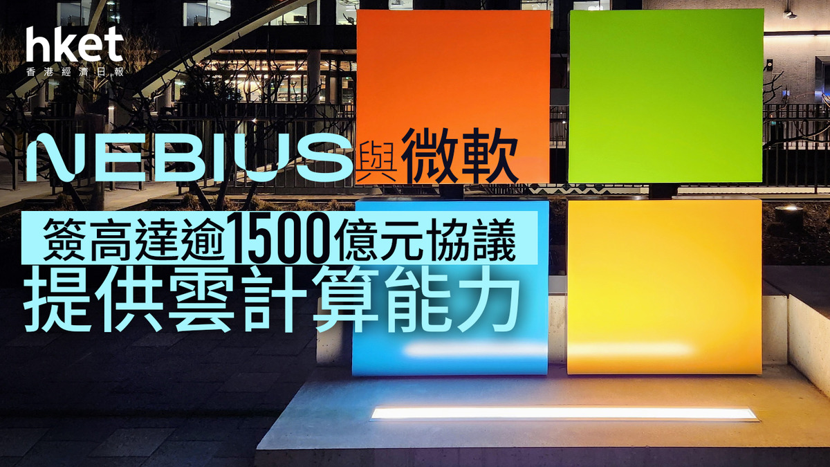 NBUS｜Nebius盤前大升55% 與微軟簽高達逾1500億元協議、提供雲計算能力