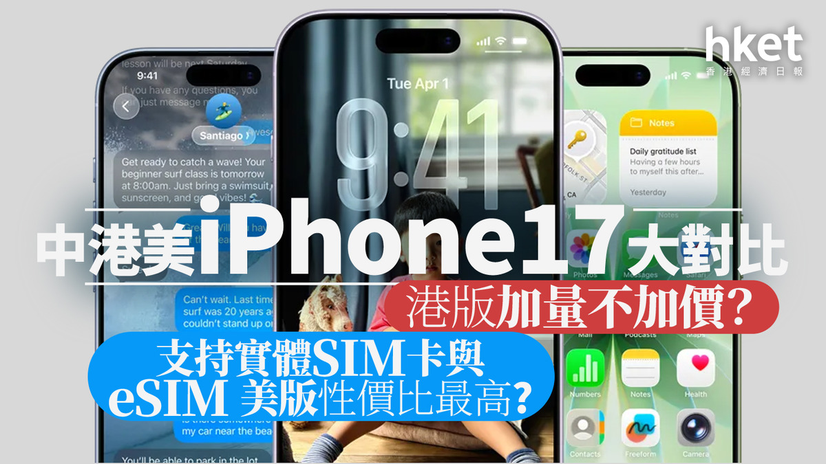 AAPL｜中港美iPhone17大對比港版蘋果手機加量不加價？支持實體SIM卡與