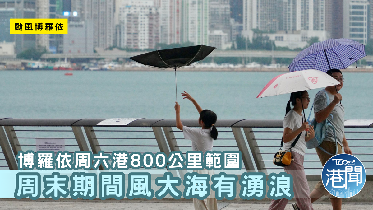 颱風博羅依｜天文台料對本港直接威脅不大 惟周末風勢頗大、海有湧浪