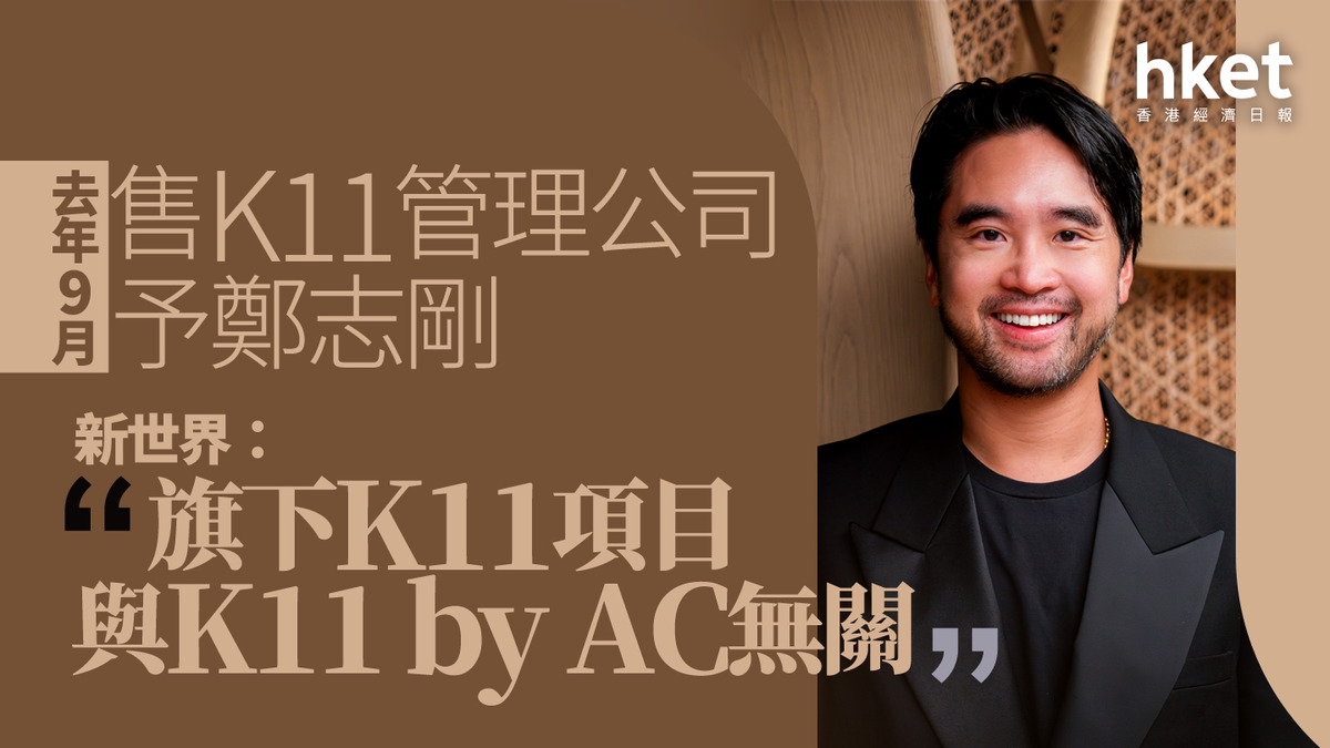 鄭志剛｜新世界：旗下K11項目與K11 by AC無關 去年售K11管理公司予鄭志剛