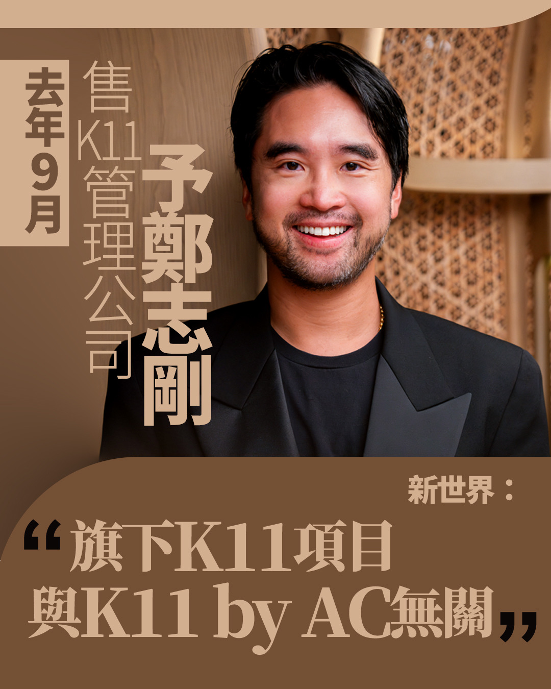 鄭志剛｜新世界：旗下K11項目與K11 by AC無關 去年售K11管理公司予鄭志剛