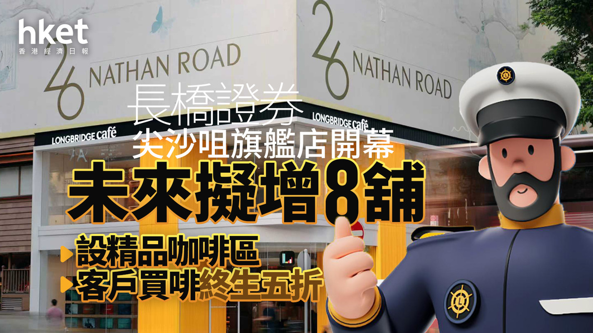 互聯網券商|長橋證券尖沙咀旗艦店開幕、未來擬增8舖 設精品咖啡區、客戶買啡終生五折