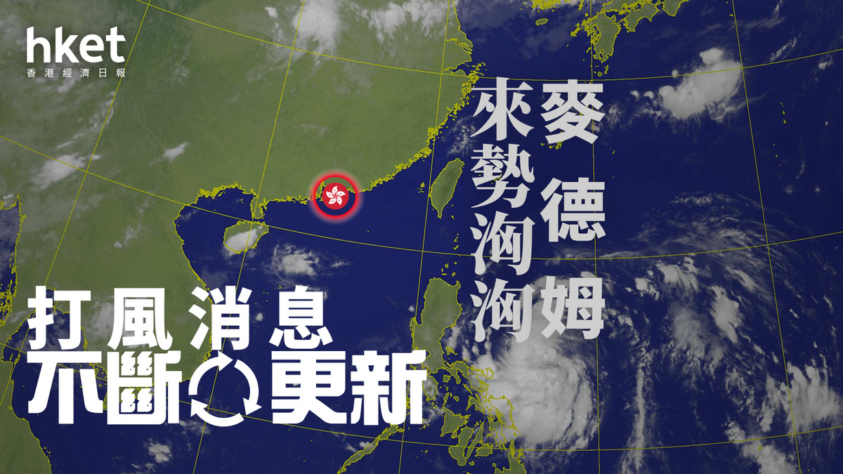 打風麥德姆|中秋節前夕再打風 天文台:3號風球至少維持至周日中午12時 評估晚上要否發更高風球