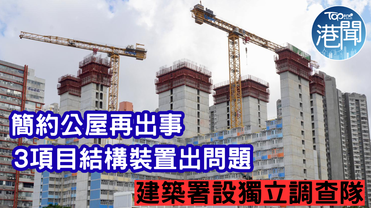 簡約公屋｜同一承建商3項目結構裝置有問題 建築署設獨立調查隊