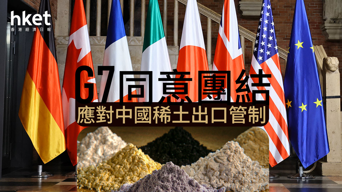 G7同意團結應對中國稀土出口管制