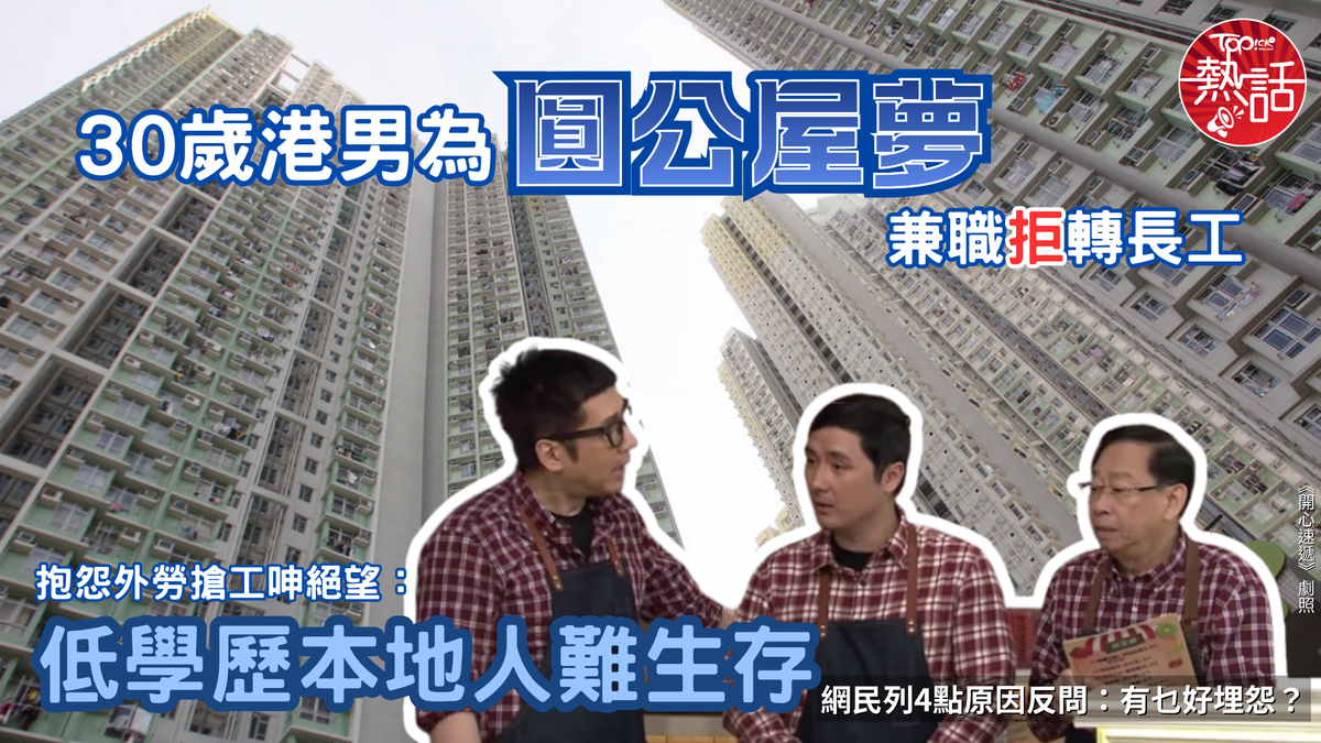 兼職港男|30歲港男為圓公屋夢兼職拒轉長工 抱怨外勞搶工呻絕望:低學歷本地人難生存