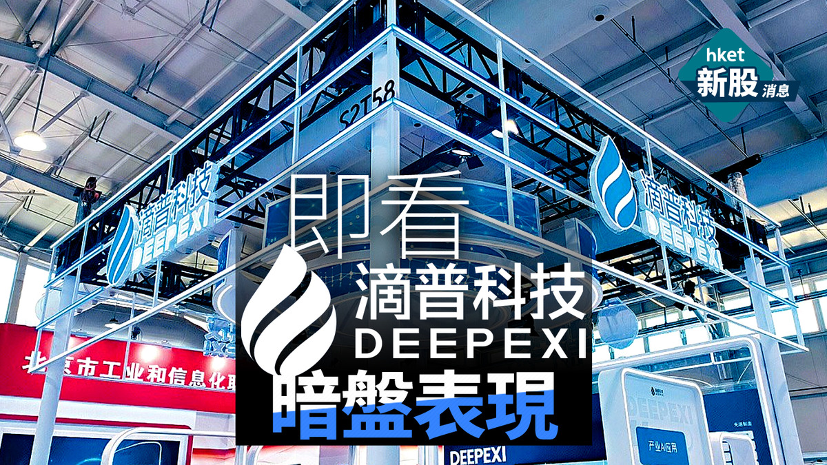 新股IPO|「超購王」滴普科技1384一手中籤率3%、頭槌飛才穩中 暗盤收升逾9成、每手最多賺5068元