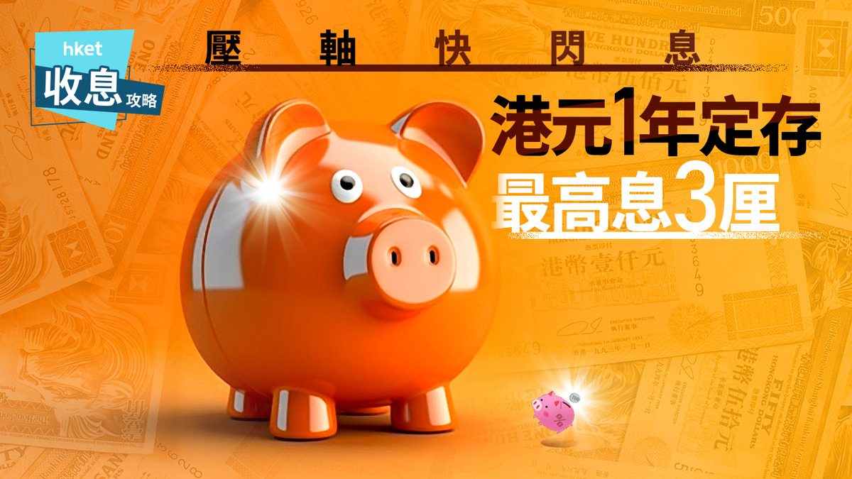 港元定存|港元1年定存最高3厘賺息3萬元 另周一有7.88厘超高息