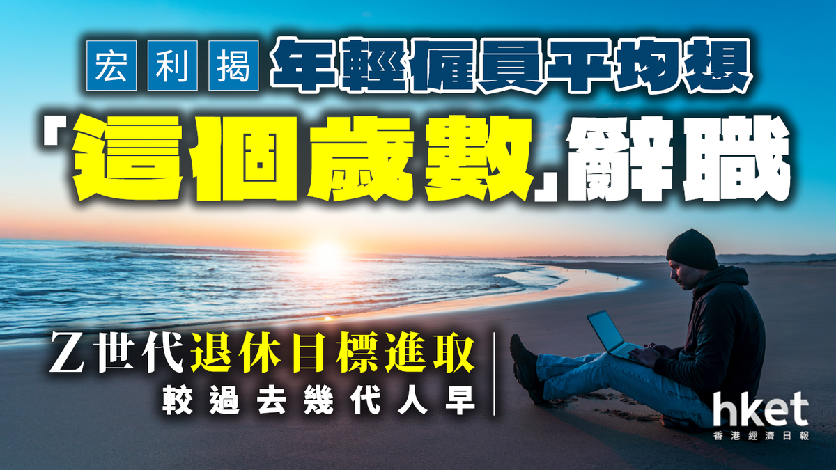 Z世代退休目標進取 宏利揭年輕僱員平均想60歲前提早退休 較過去幾代人早
