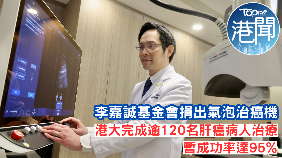 氣泡治癌｜港大醫120症 暫成功率達95% 高齡95歲僅住院一晚 吸引歐美內地人來港醫癌