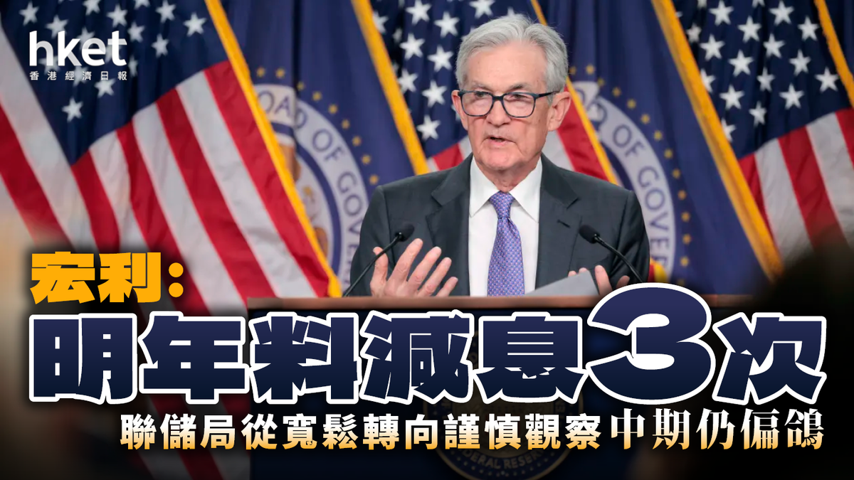 宏利:聯儲局從寬鬆轉向謹慎觀察 中期仍偏鴿 明年料減息3次