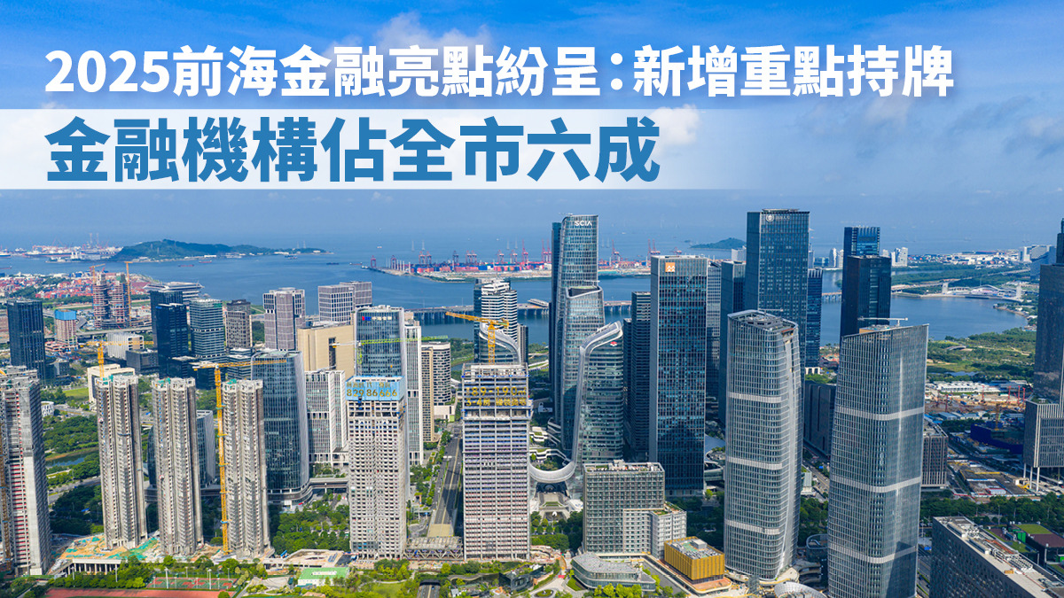 2025前海金融亮點紛呈:新增重點持牌 金融機構佔全市六成