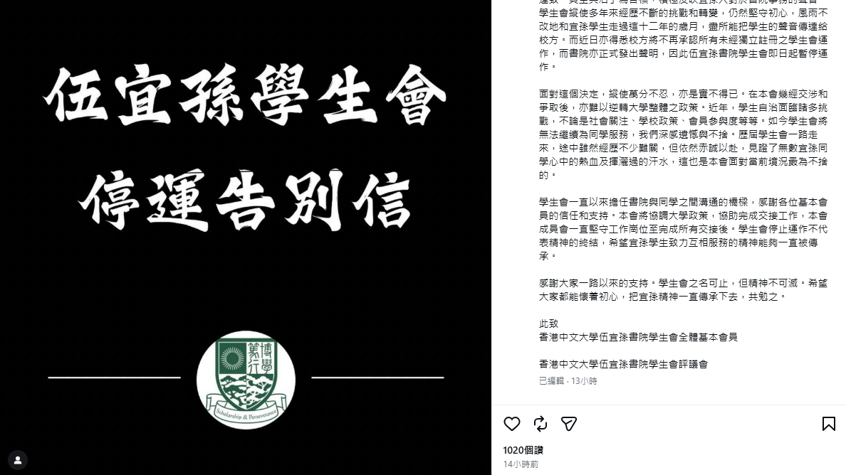 大學學生會｜凌晨宣布停止運作 中大伍宜孫學生會：幾經爭取交涉仍難逆轉大學政策